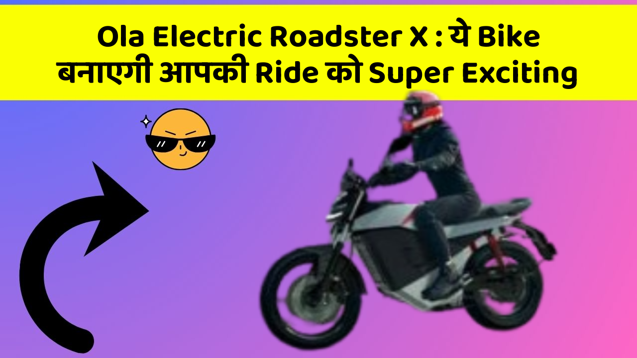 Ola Electric Roadster X: ये Bike बनाएगी आपकी Ride को Super Exciting