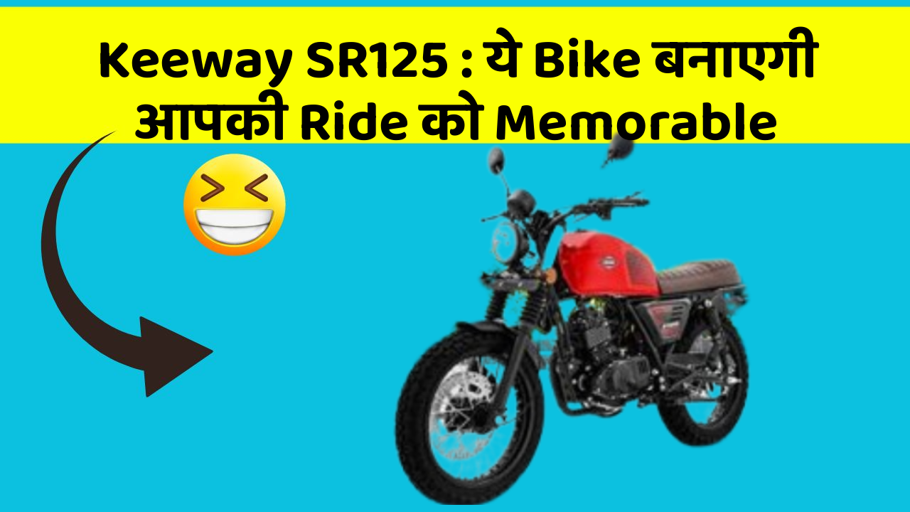 Keeway SR125: ये Bike बनाएगी आपकी Ride को Memorable