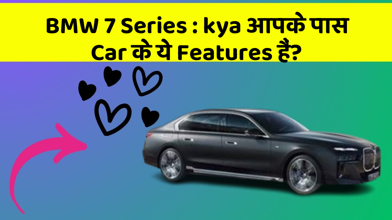 BMW 7 Series : kya आपके पास Car के ये Features हैं?