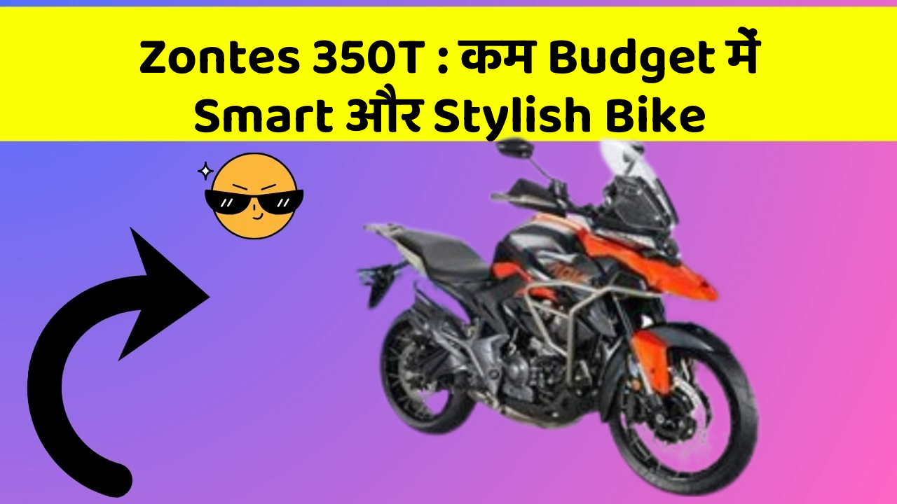 Zontes 350T : कम Budget में Smart और Stylish Bike