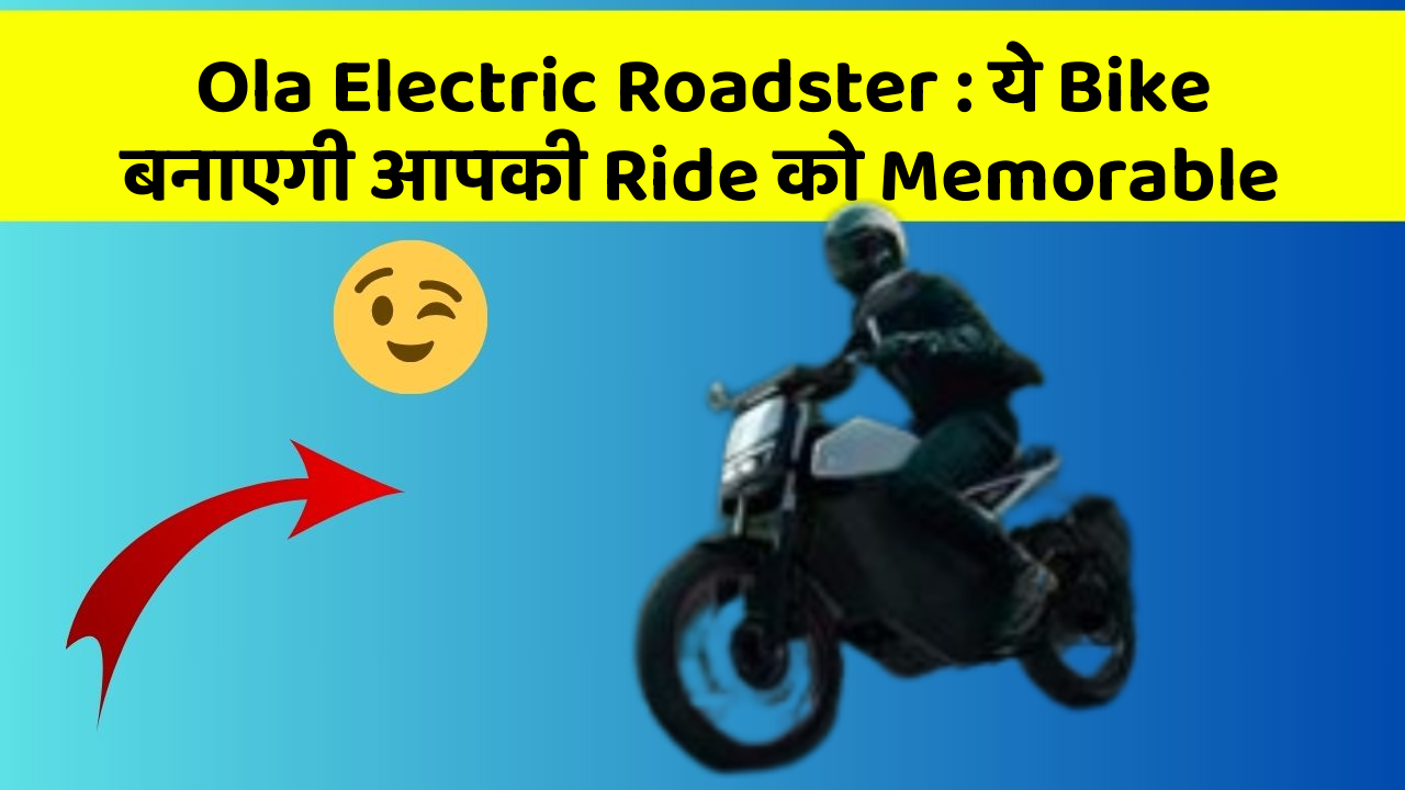 Ola Electric Roadster: ये Bike बनाएगी आपकी Ride को Memorable