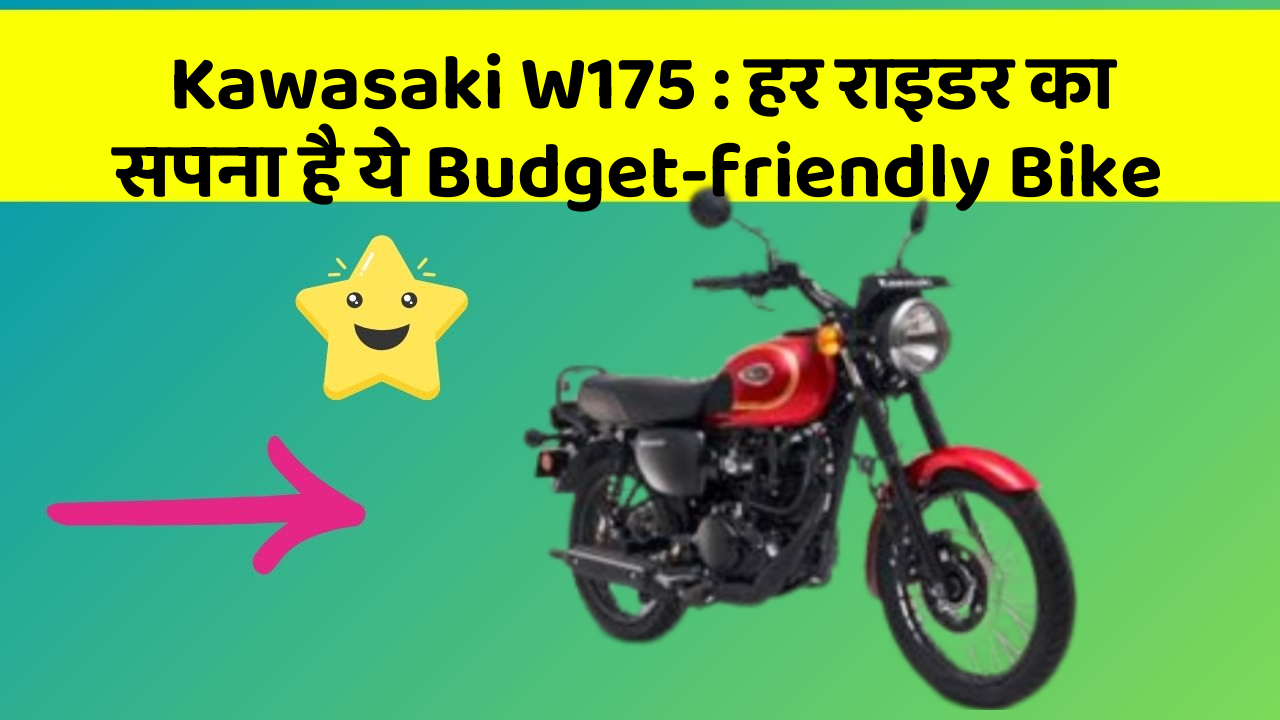Kawasaki W175: हर राइडर का सपना है ये Budget-friendly Bike