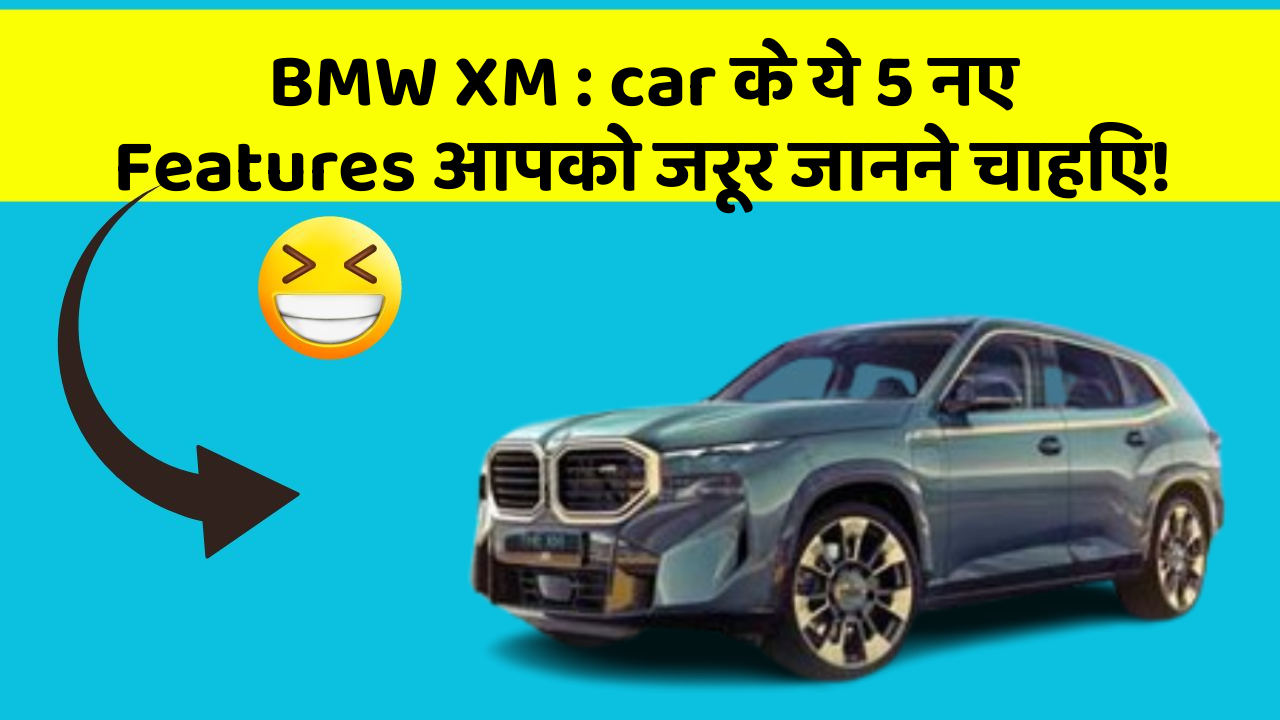 BMW XM : car के ये 5 नए Features आपको जरूर जानने चाहिए!