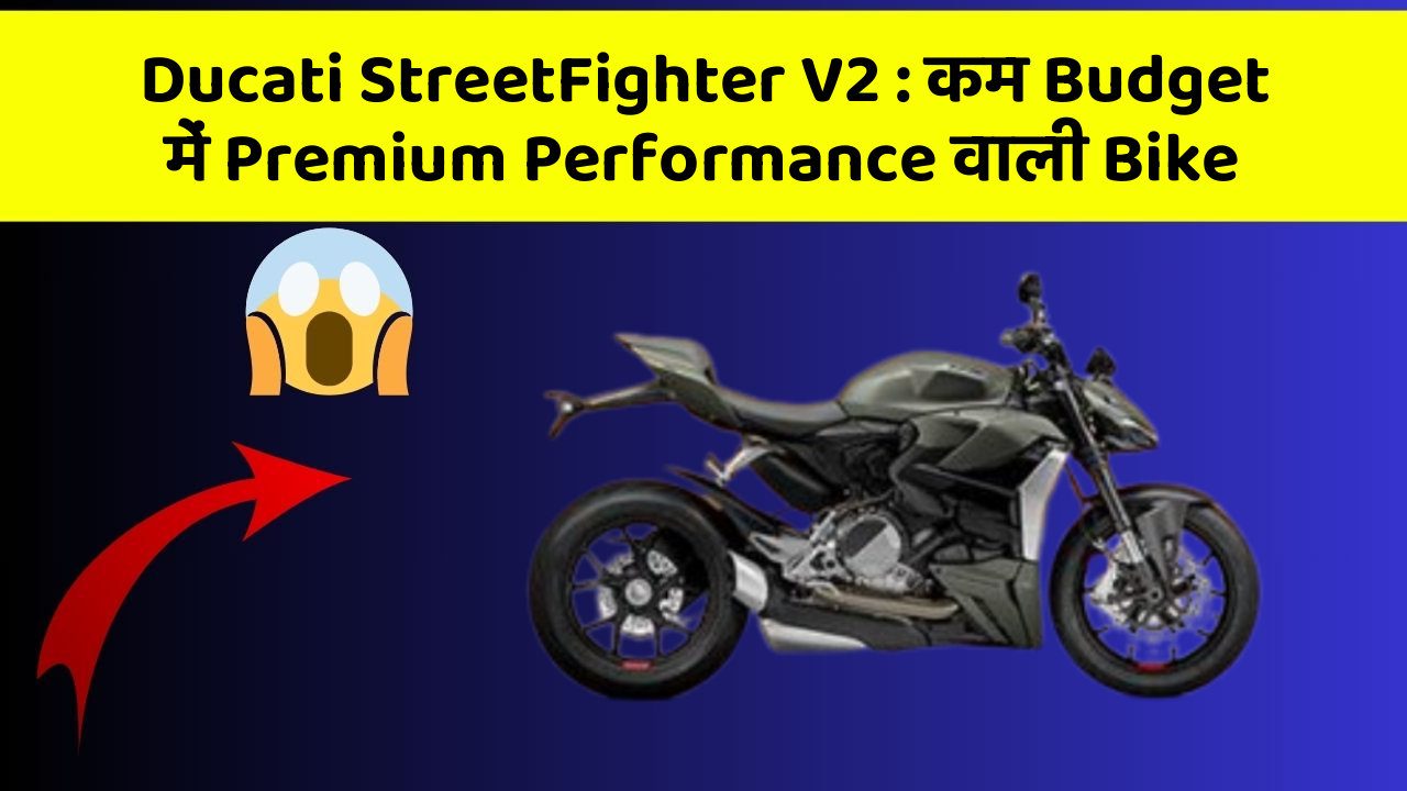 Ducati StreetFighter V2: कम Budget में Premium Performance वाली Bike