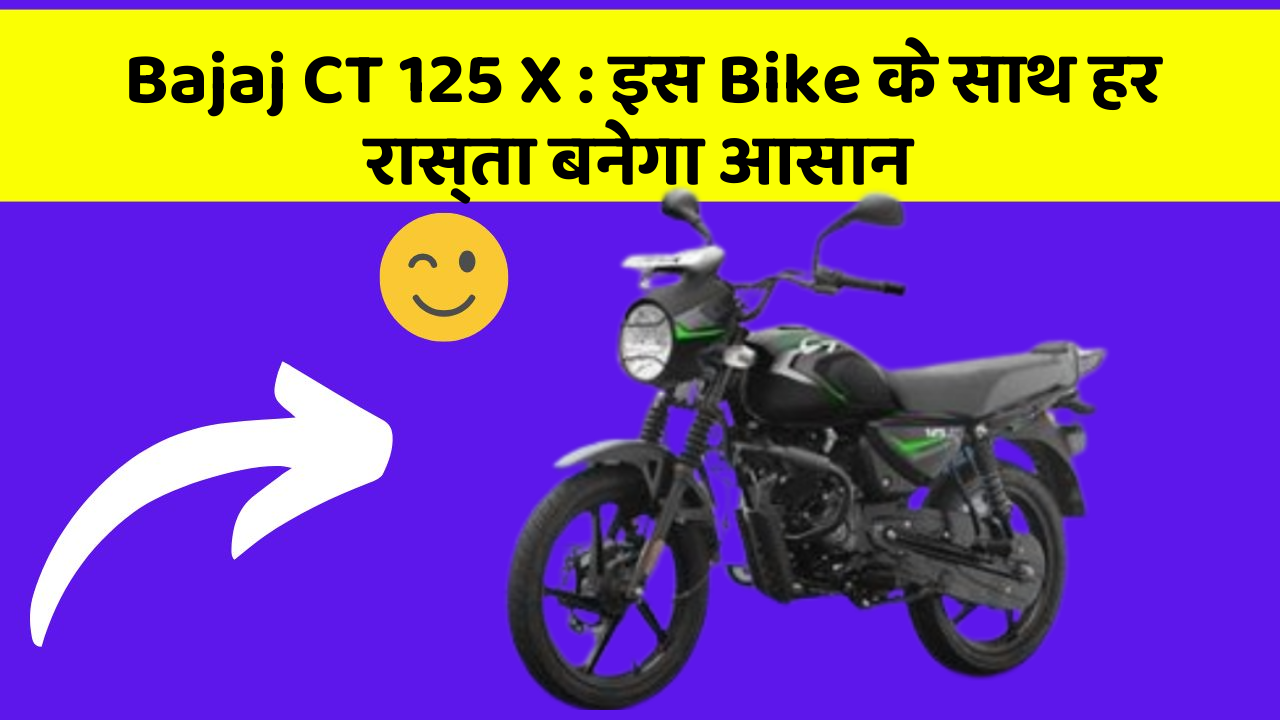 Bajaj CT 125 X : इस Bike के साथ हर रास्ता बनेगा आसान