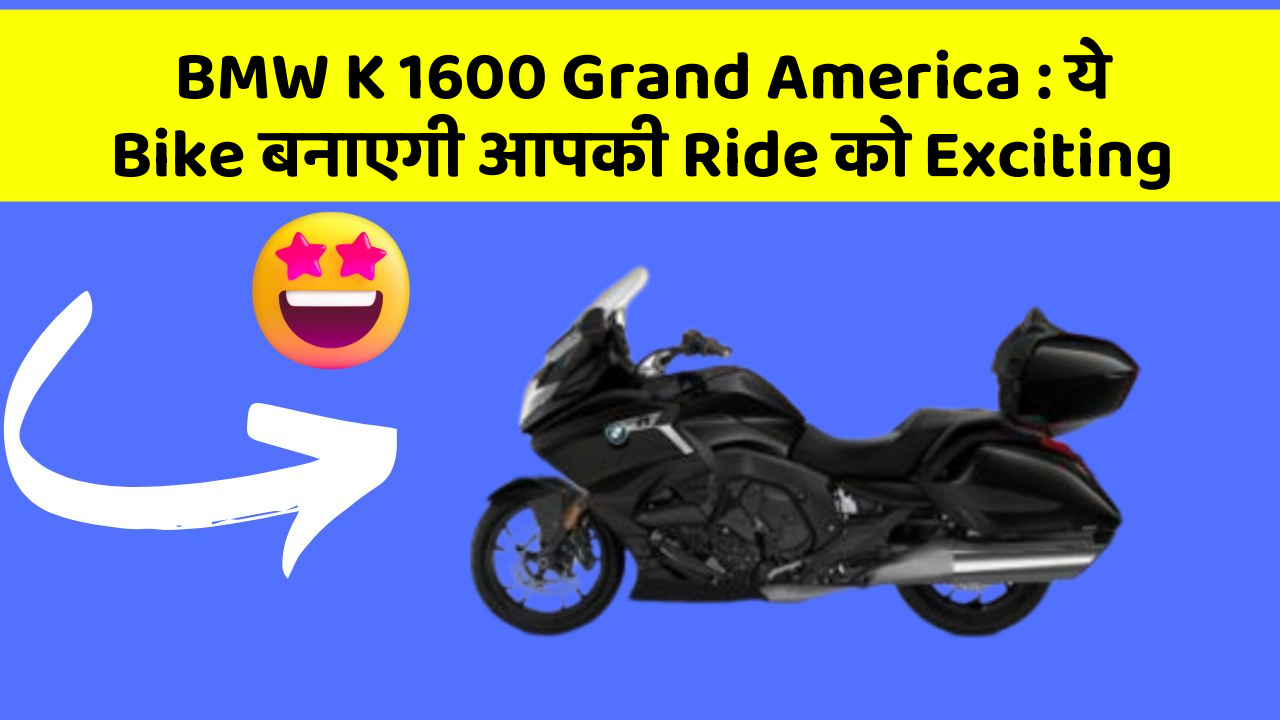 BMW K 1600 Grand America: ये Bike बनाएगी आपकी Ride को Exciting