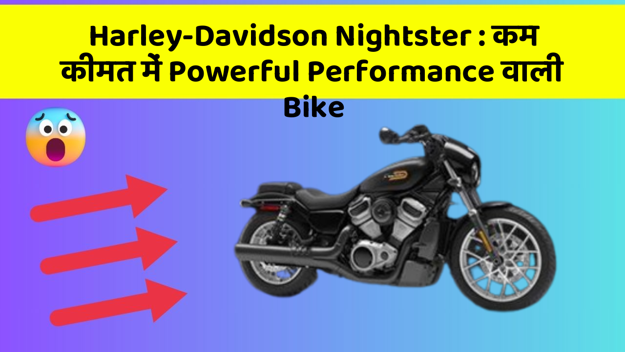 Harley-Davidson Nightster: कम कीमत में Powerful Performance वाली Bike
