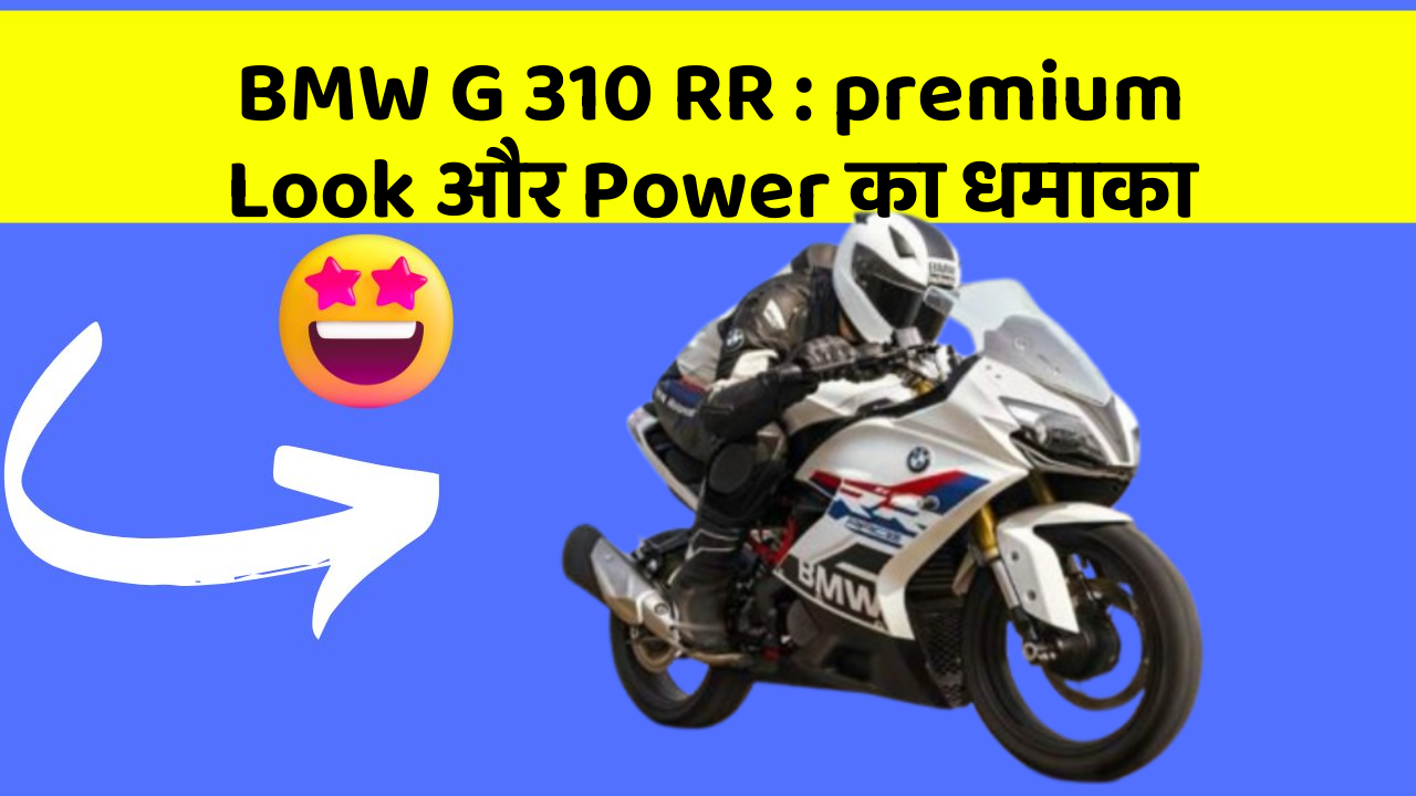 BMW G 310 RR: premium Look और Power का धमाका