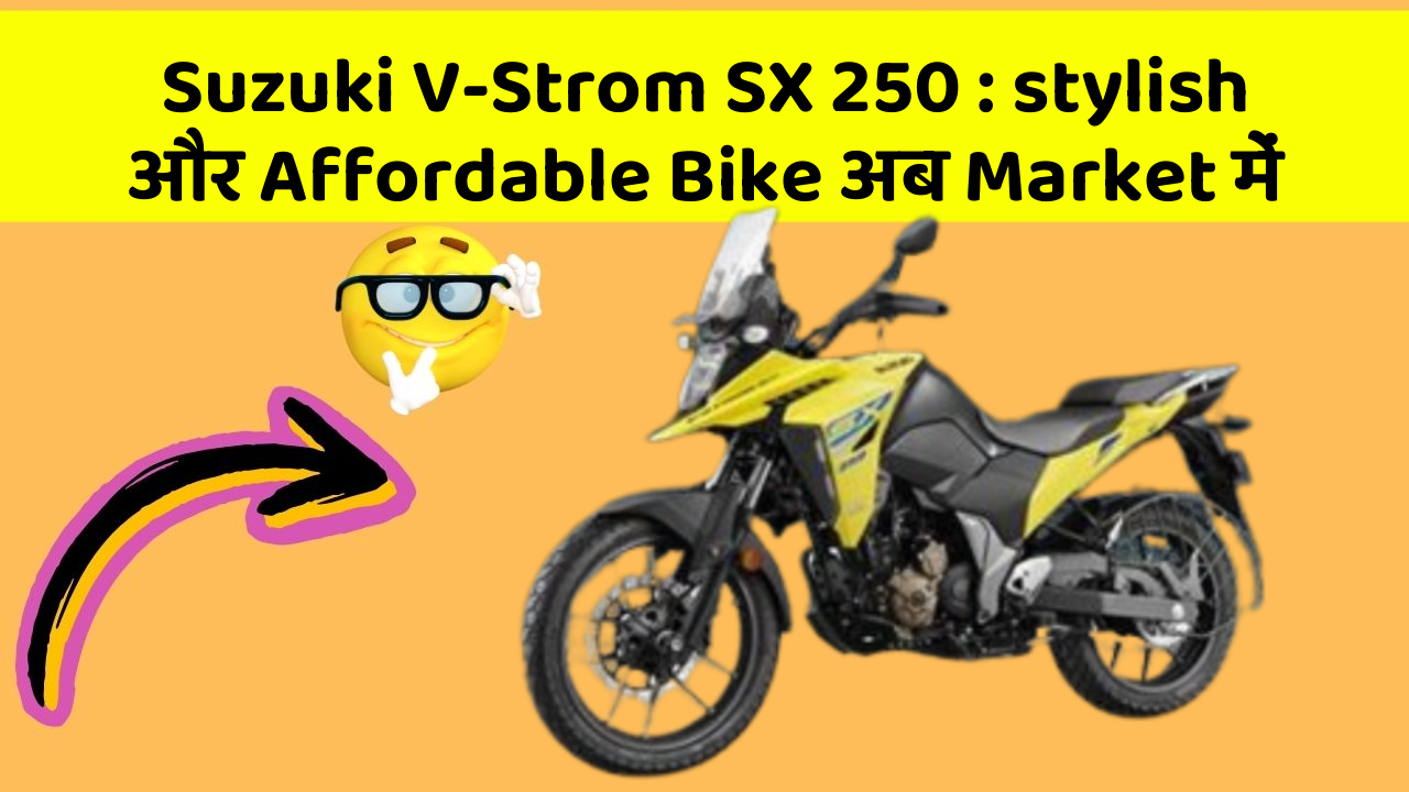 Suzuki V-Strom SX 250: stylish और Affordable Bike अब Market में