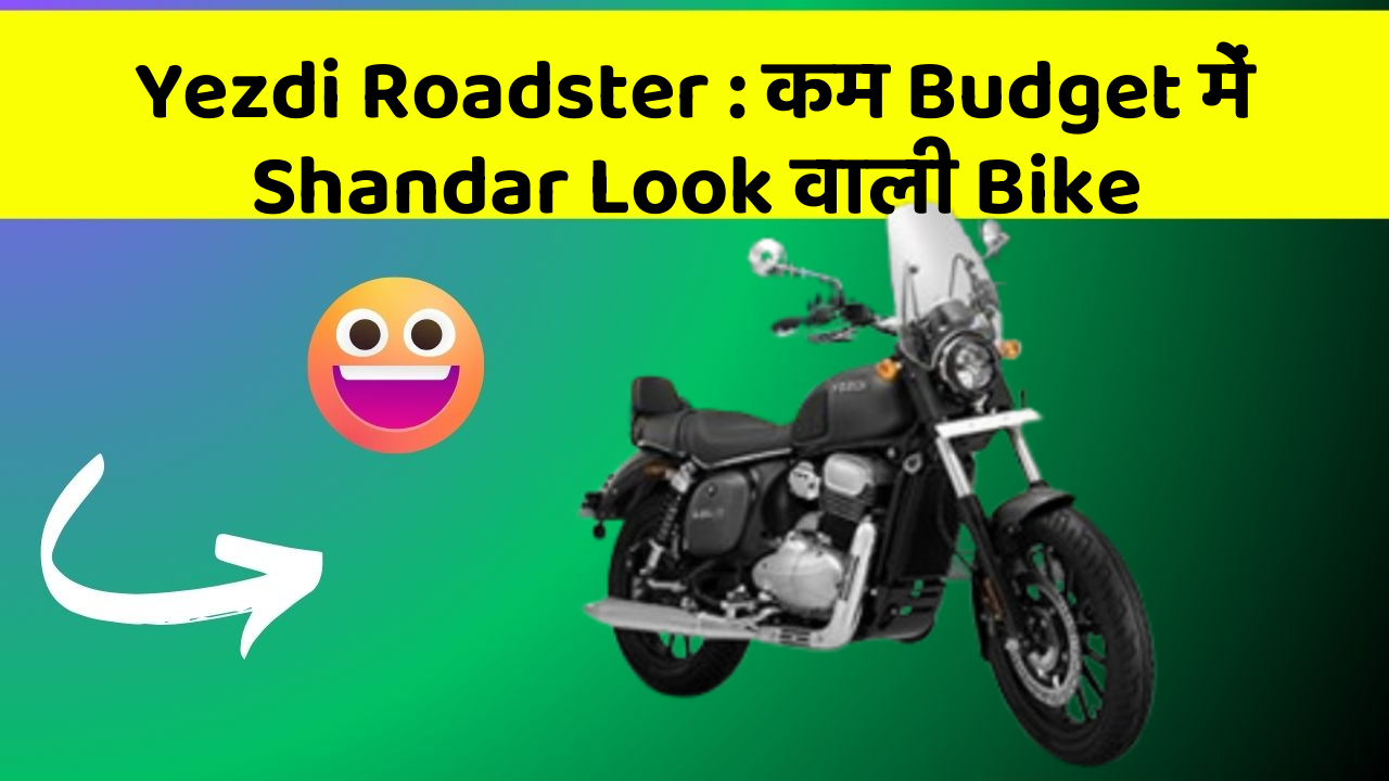 Yezdi Roadster : कम Budget में Shandar Look वाली Bike