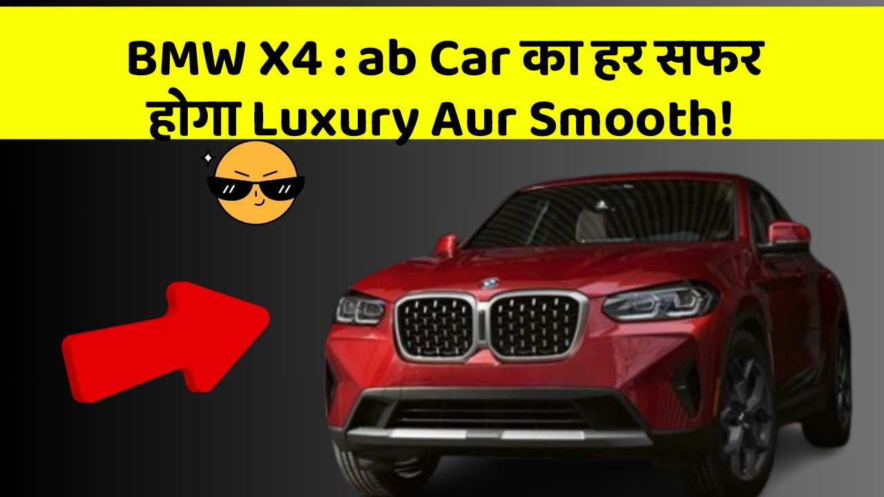 BMW X4 : ab Car का हर सफर होगा Luxury Aur Smooth!
