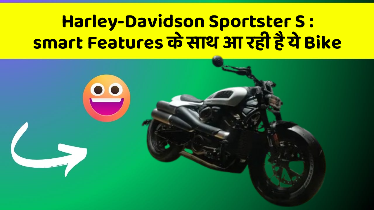 Harley-Davidson Sportster S: smart Features के साथ आ रही है ये Bike