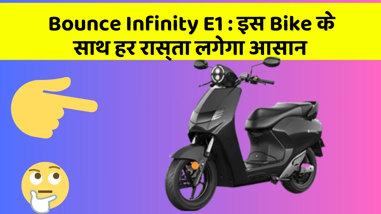 Bounce Infinity E1: इस Bike के साथ हर रास्ता लगेगा आसान