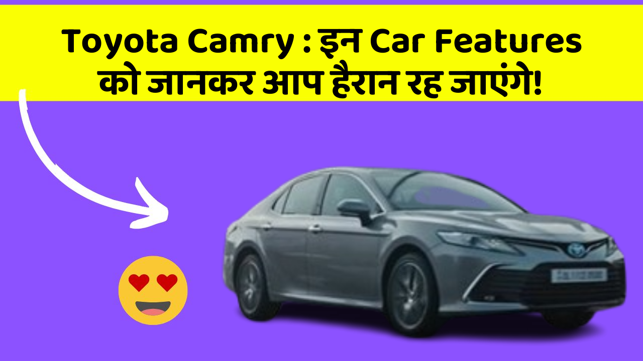 Toyota Camry: इन Car Features को जानकर आप हैरान रह जाएंगे!