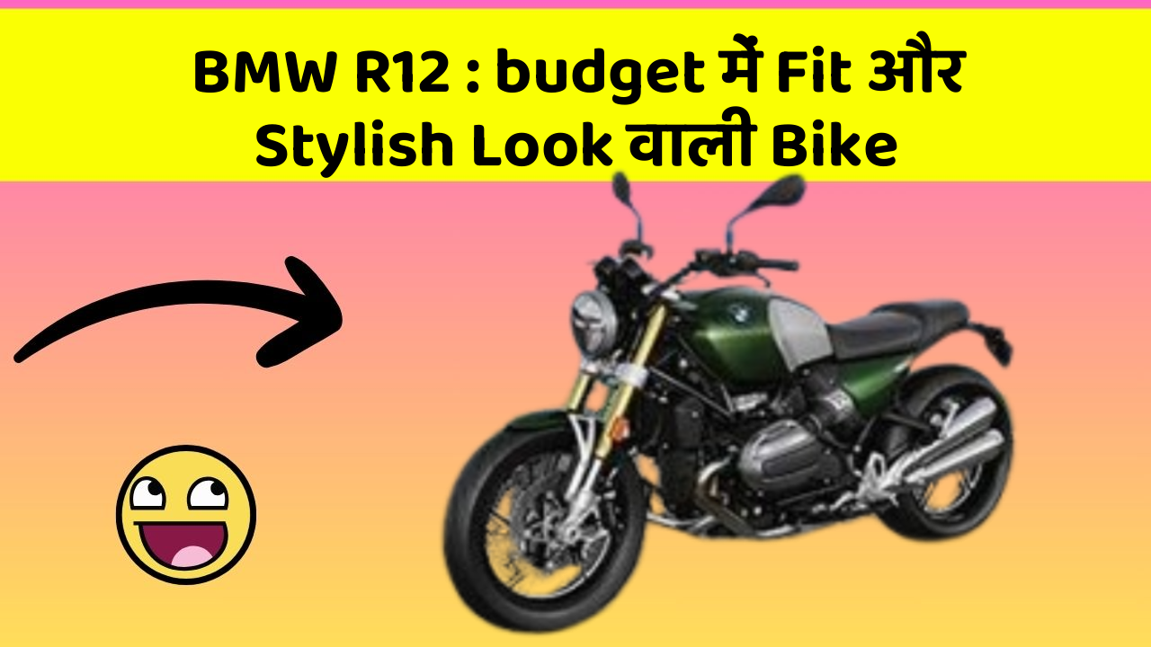 BMW R12: budget में Fit और Stylish Look वाली Bike