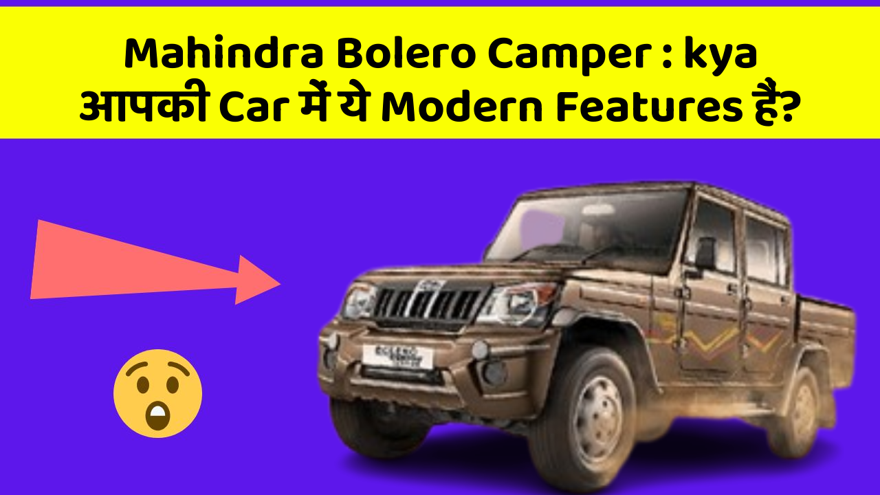 Mahindra Bolero Camper: kya आपकी Car में ये Modern Features हैं?