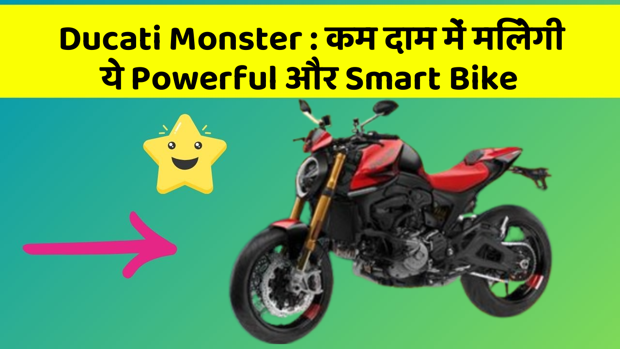 Ducati Monster: कम दाम में मिलेगी ये Powerful और Smart Bike