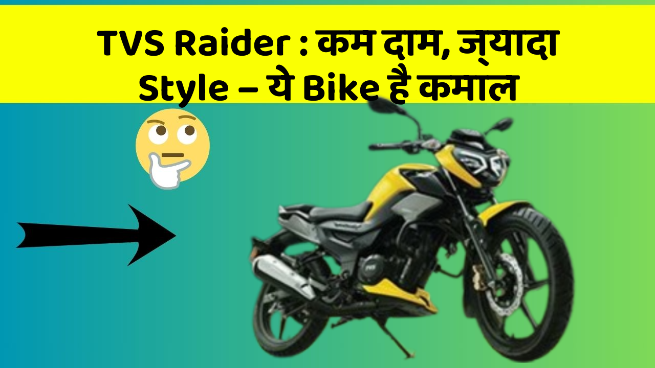 TVS Raider: कम दाम, ज्यादा Style – ये Bike है कमाल