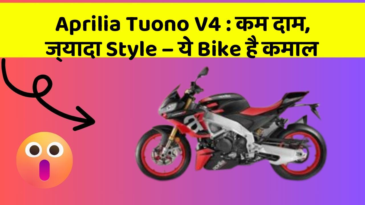 Aprilia Tuono V4: कम दाम, ज्यादा Style – ये Bike है कमाल