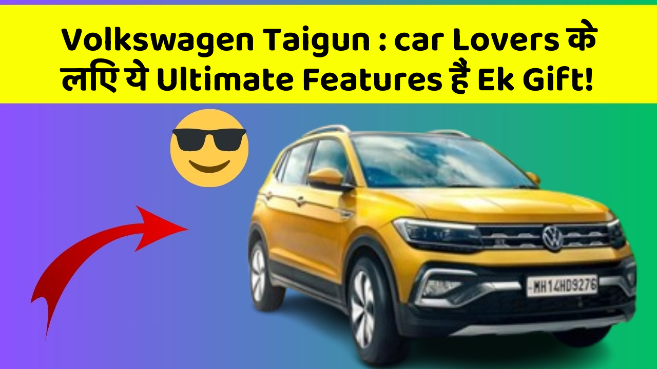 Volkswagen Taigun : car Lovers के लिए ये Ultimate Features हैं Ek Gift!