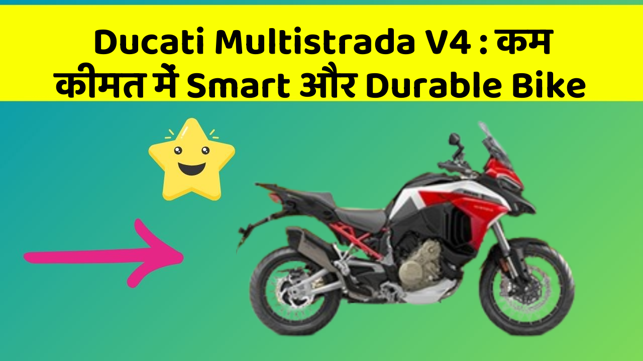 Ducati Multistrada V4: कम कीमत में Smart और Durable Bike