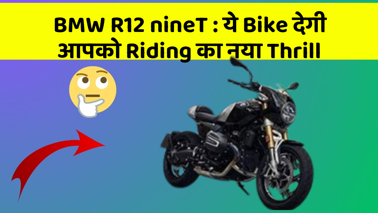 BMW R12 nineT: ये Bike देगी आपको Riding का नया Thrill