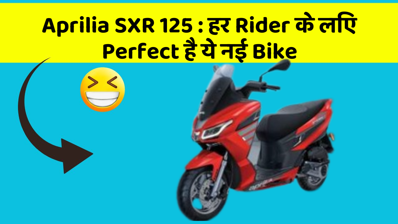 Aprilia SXR 125: हर Rider के लिए Perfect है ये नई Bike