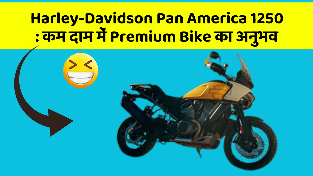 Harley-Davidson Pan America 1250: कम दाम में Premium Bike का अनुभव
