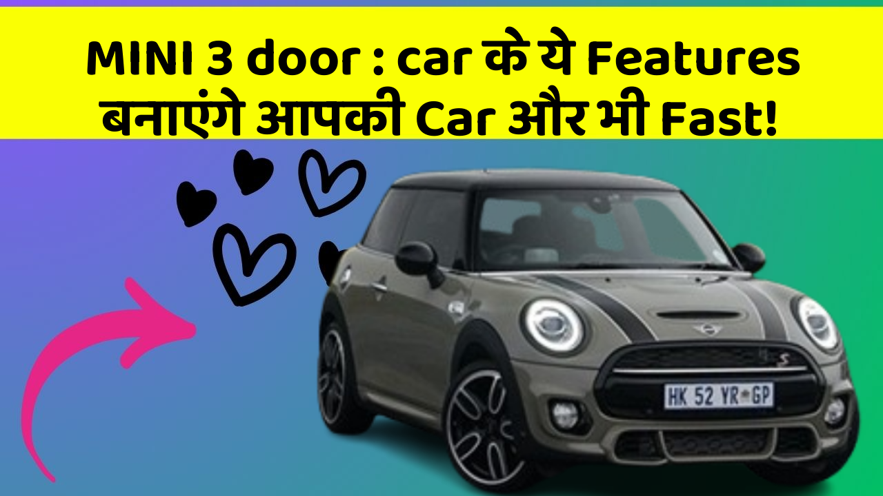 MINI 3 door : car के ये Features बनाएंगे आपकी Car और भी Fast!