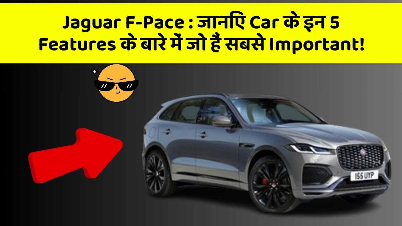 Jaguar F-Pace:जानिए Car के इन 5 Features के बारे में जो हैं सबसे Important!