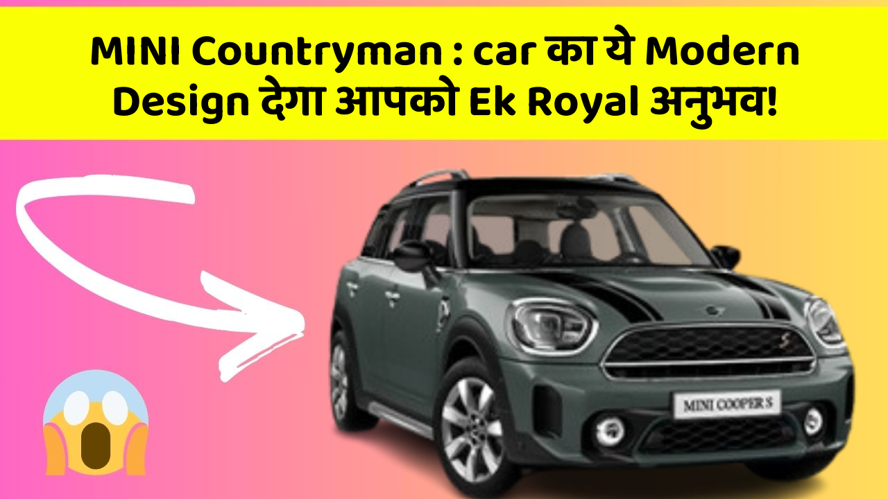 MINI Countryman: car का ये Modern Design देगा आपको Ek Royal अनुभव!