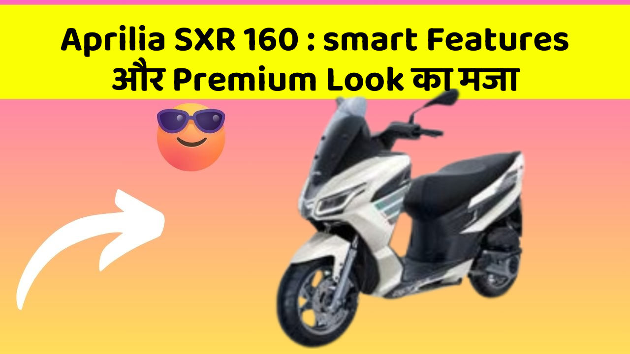 Aprilia SXR 160: smart Features और Premium Look का मजा