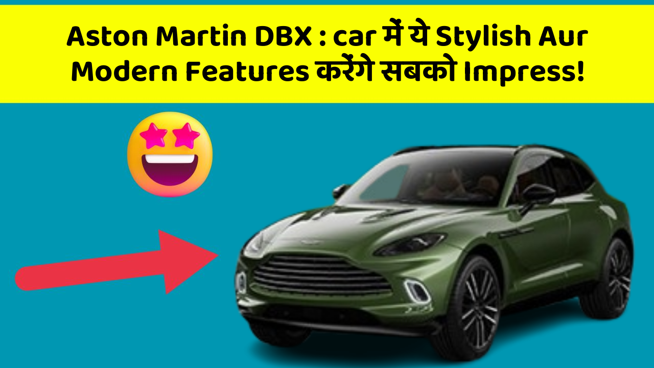 Aston Martin DBX : car में ये Stylish Aur Modern Features करेंगे सबको Impress!