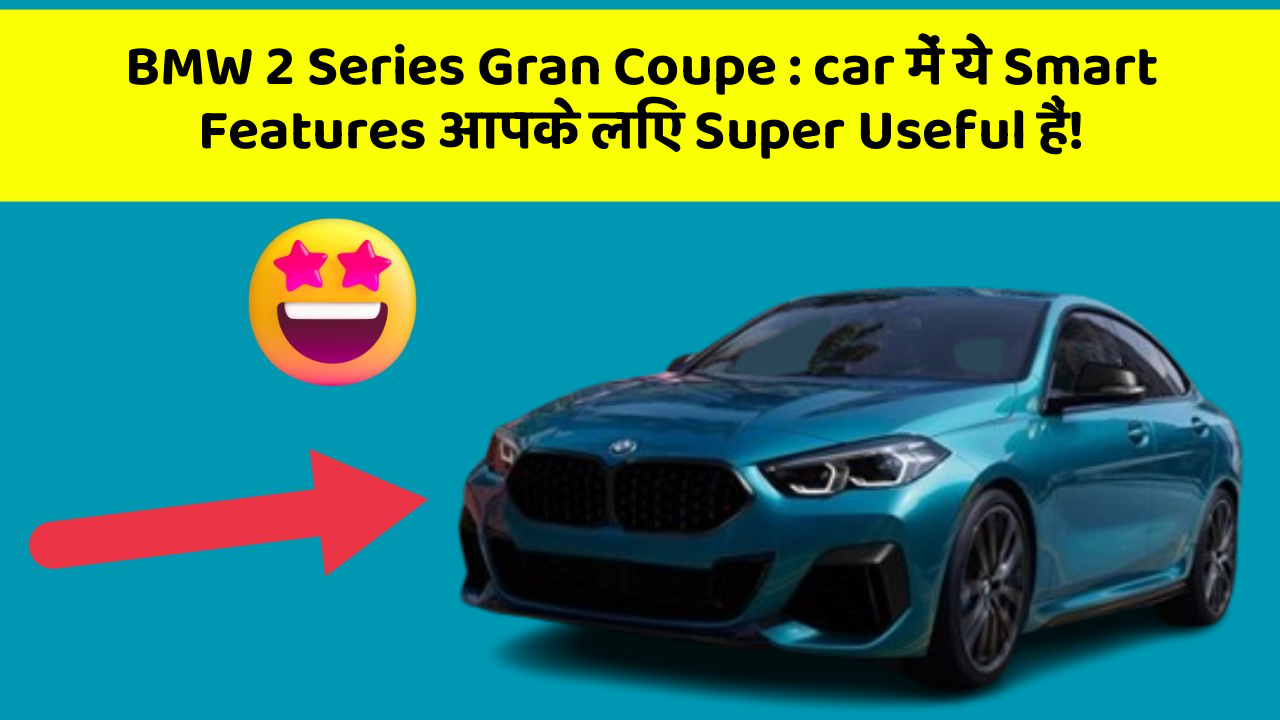 BMW 2 Series Gran Coupe:car में ये Smart Features आपके लिए Super Useful हैं!