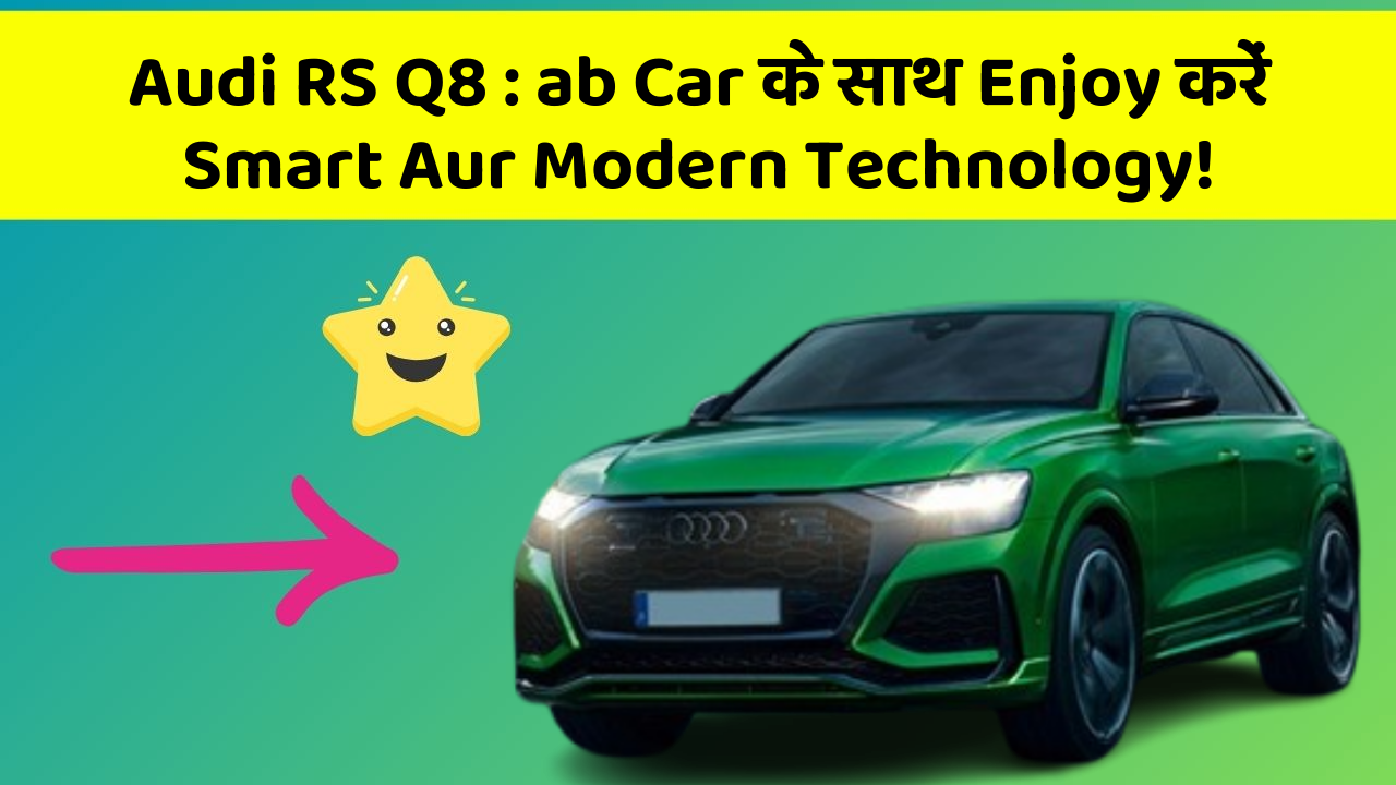 Audi RS Q8 : ab Car के साथ Enjoy करें Smart Aur Modern Technology!