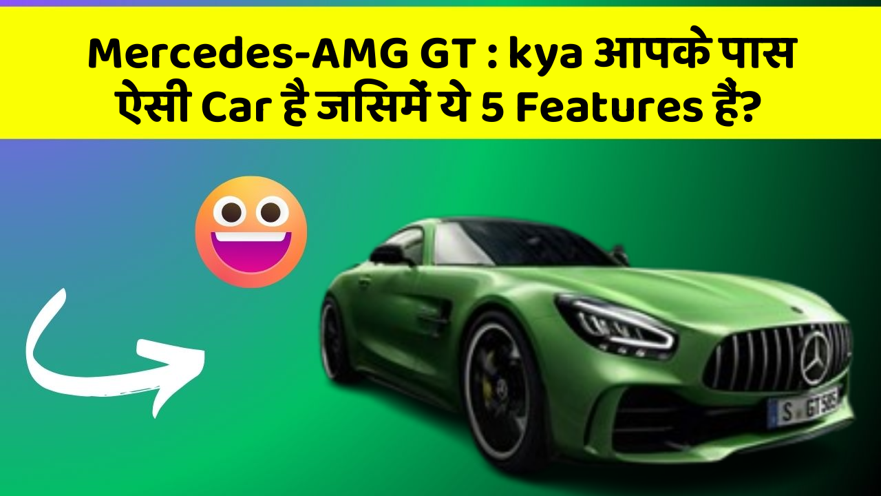 Mercedes-AMG GT : kya आपके पास ऐसी Car है जिसमें ये 5 Features हैं?