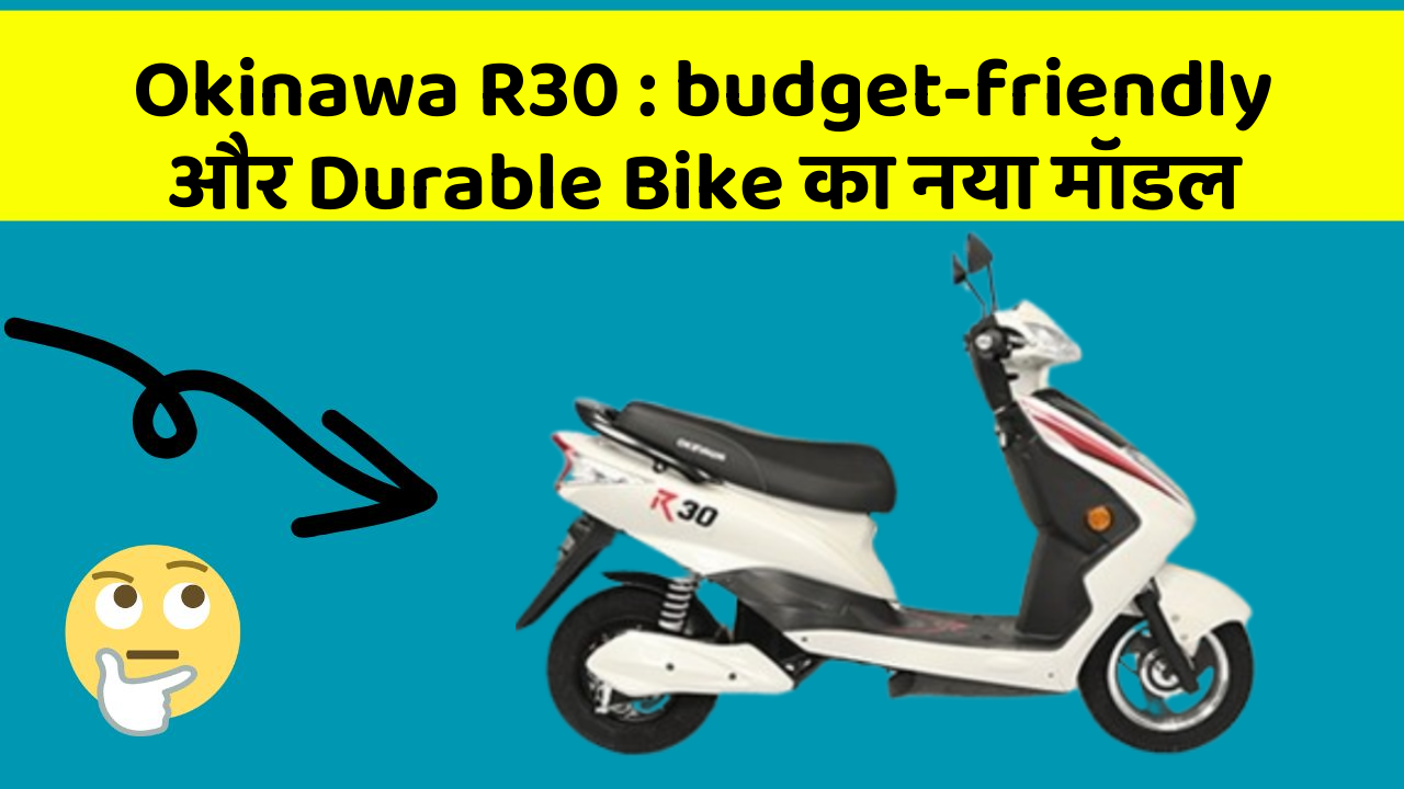 Okinawa R30: budget-friendly और Durable Bike का नया मॉडल