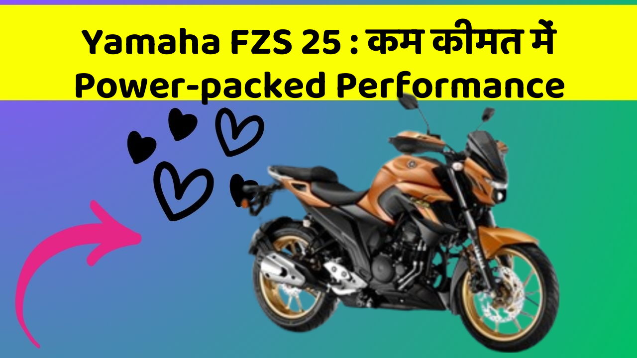 Yamaha FZS 25: कम कीमत में Power-packed Performance