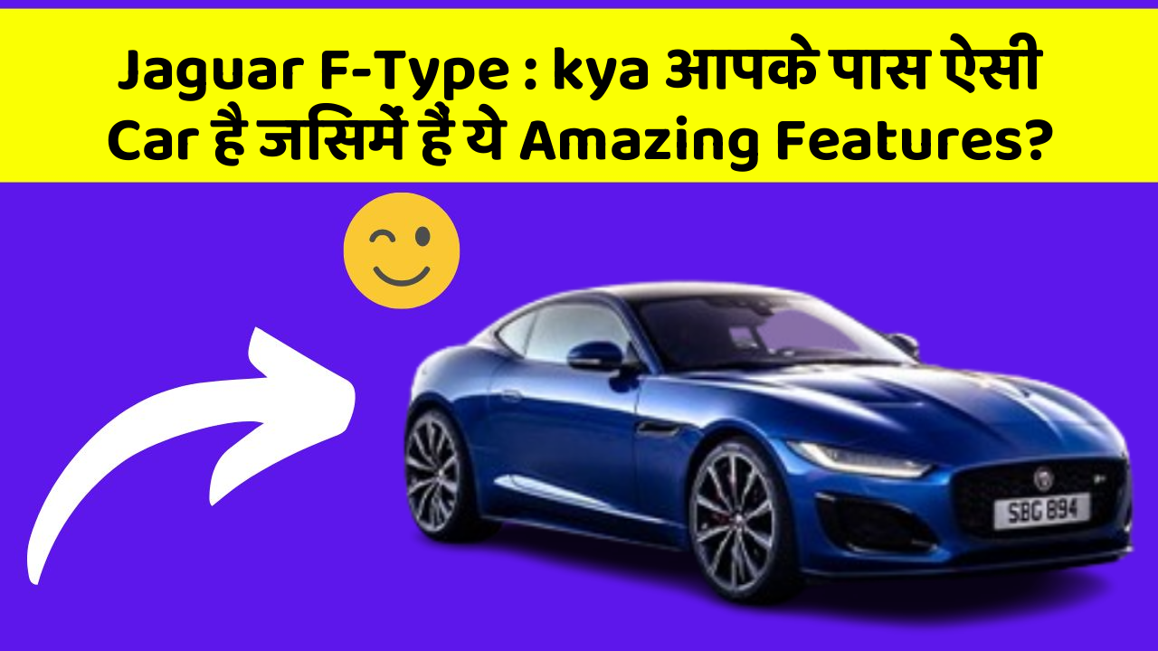 Jaguar F-Type : kya आपके पास ऐसी Car है जिसमें हैं ये Amazing Features?