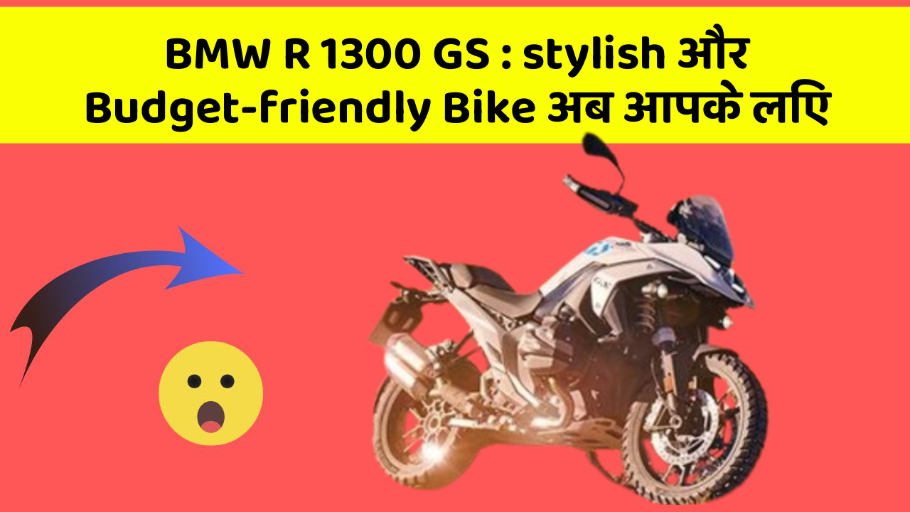BMW R 1300 GS: stylish और Budget-friendly Bike अब आपके लिए