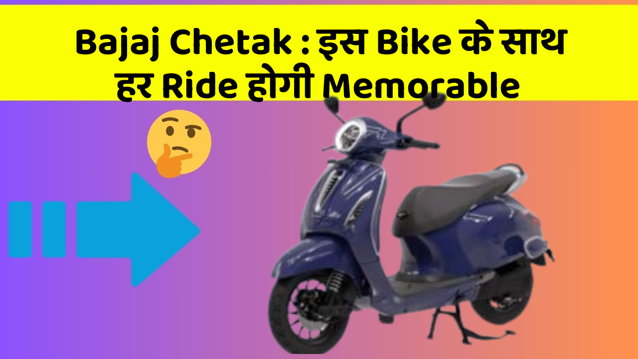 Bajaj Chetak: इस Bike के साथ हर Ride होगी Memorable