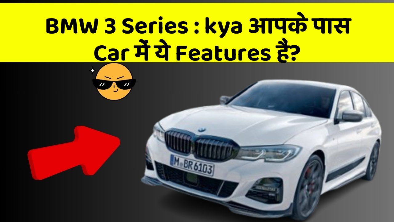 BMW 3 Series: kya आपके पास Car में ये Features हैं?