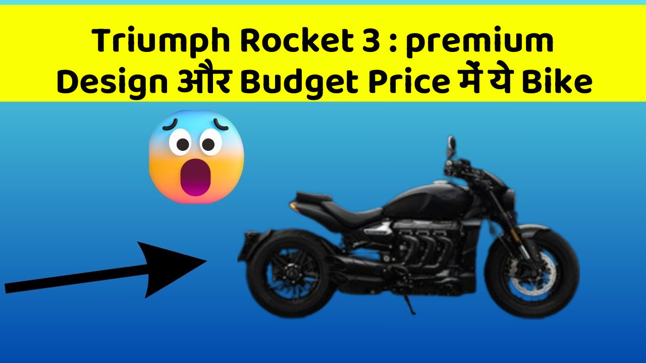 Triumph Rocket 3: premium Design और Budget Price में ये Bike