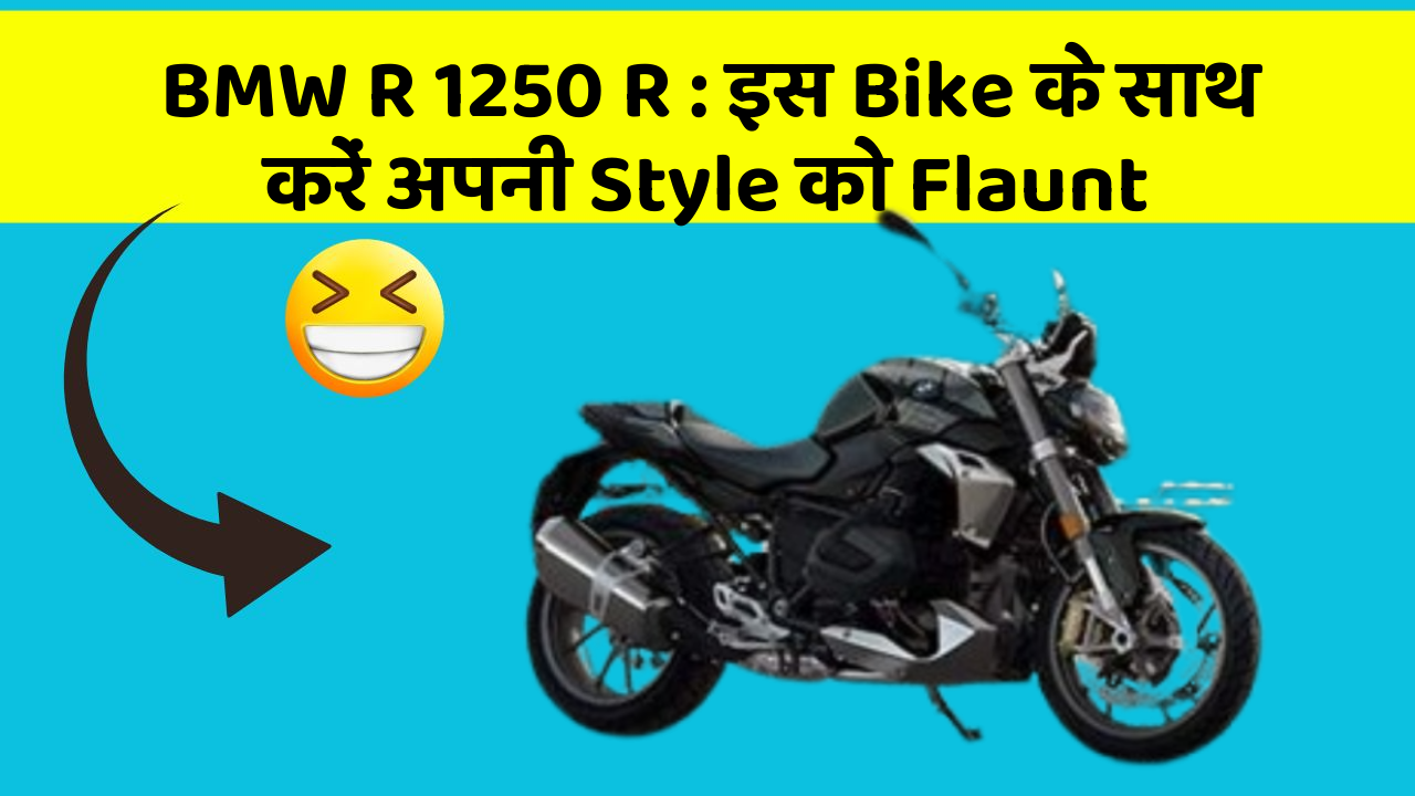 BMW R 1250 R: इस Bike के साथ करें अपनी Style को Flaunt