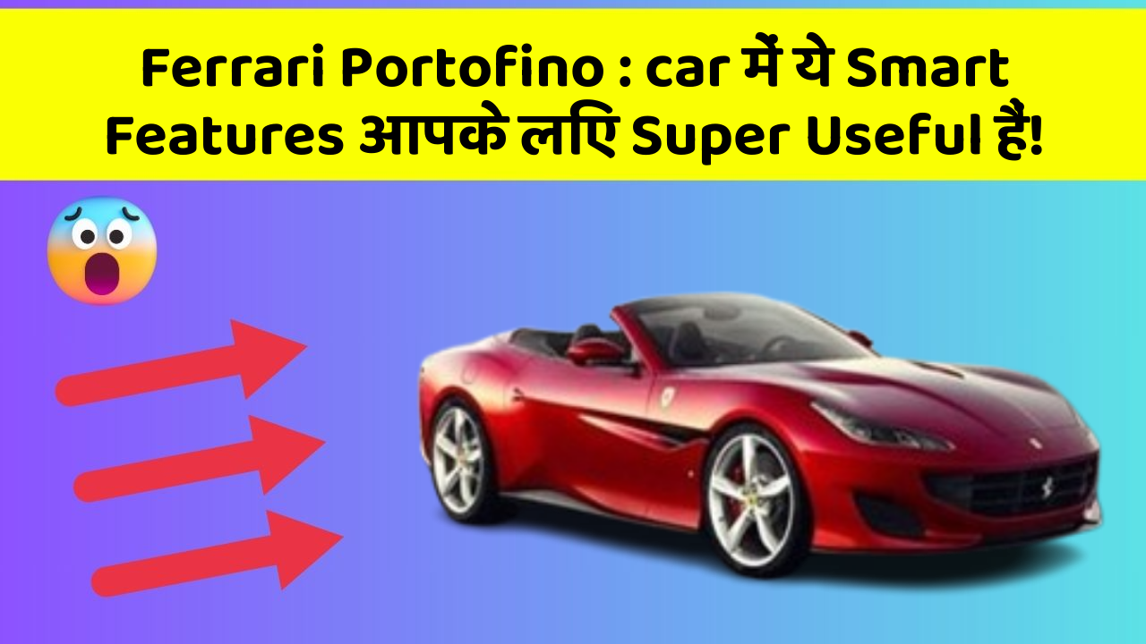 Ferrari Portofino: car में ये Smart Features आपके लिए Super Useful हैं!