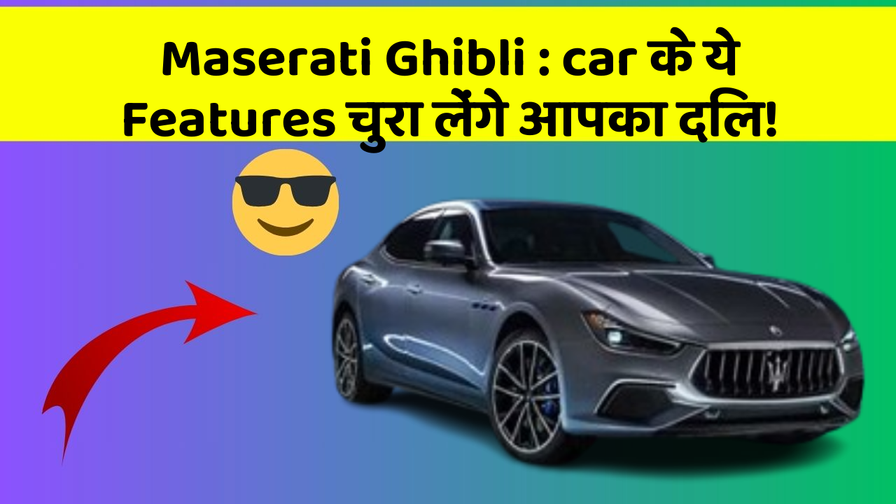 Maserati Ghibli: car के ये Features चुरा लेंगे आपका दिल!