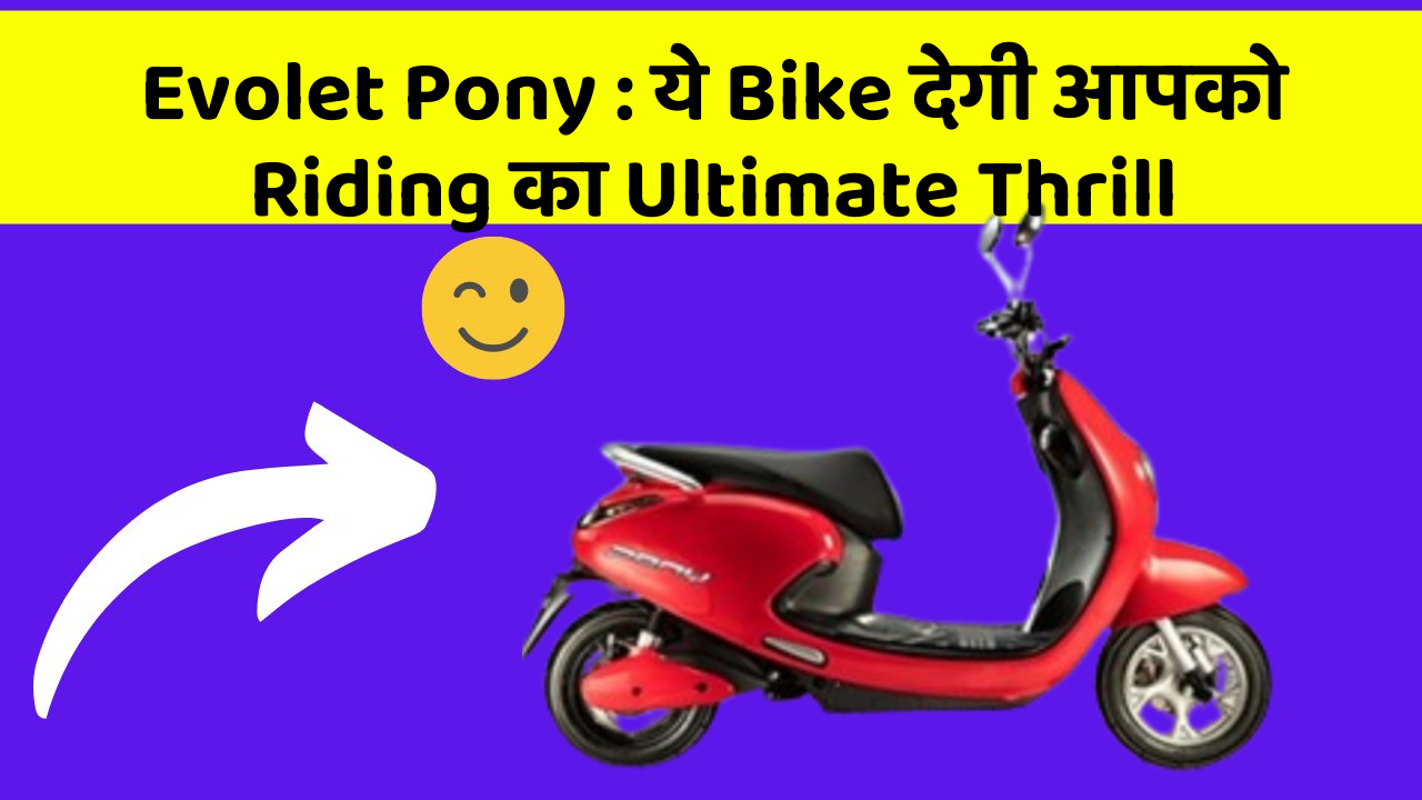 Evolet Pony: ये Bike देगी आपको Riding का Ultimate Thrill