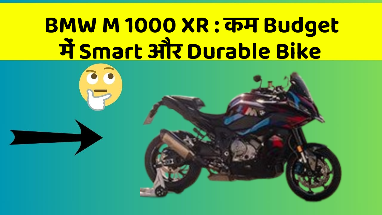 BMW M 1000 XR: कम Budget में Smart और Durable Bike