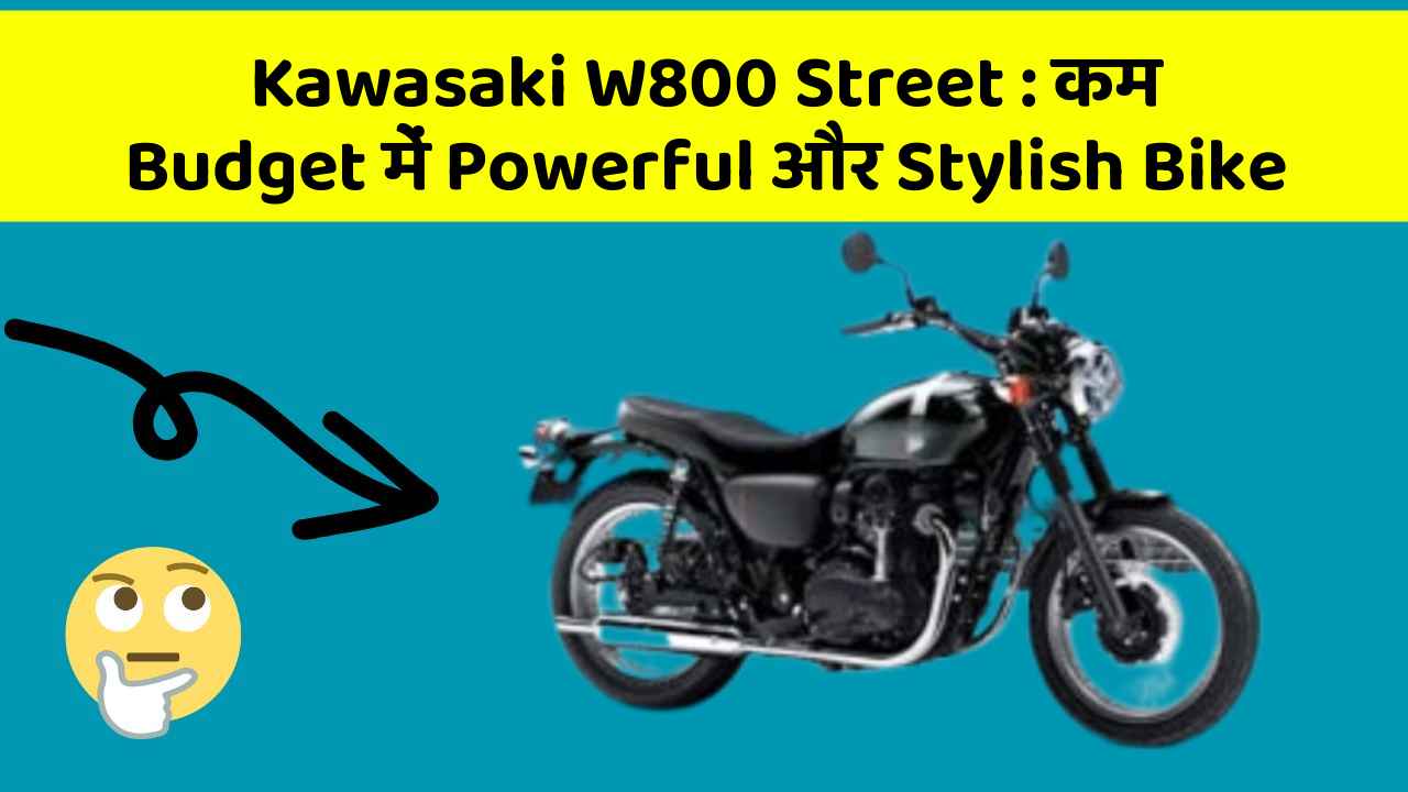Kawasaki W800 Street : कम Budget में Powerful और Stylish Bike