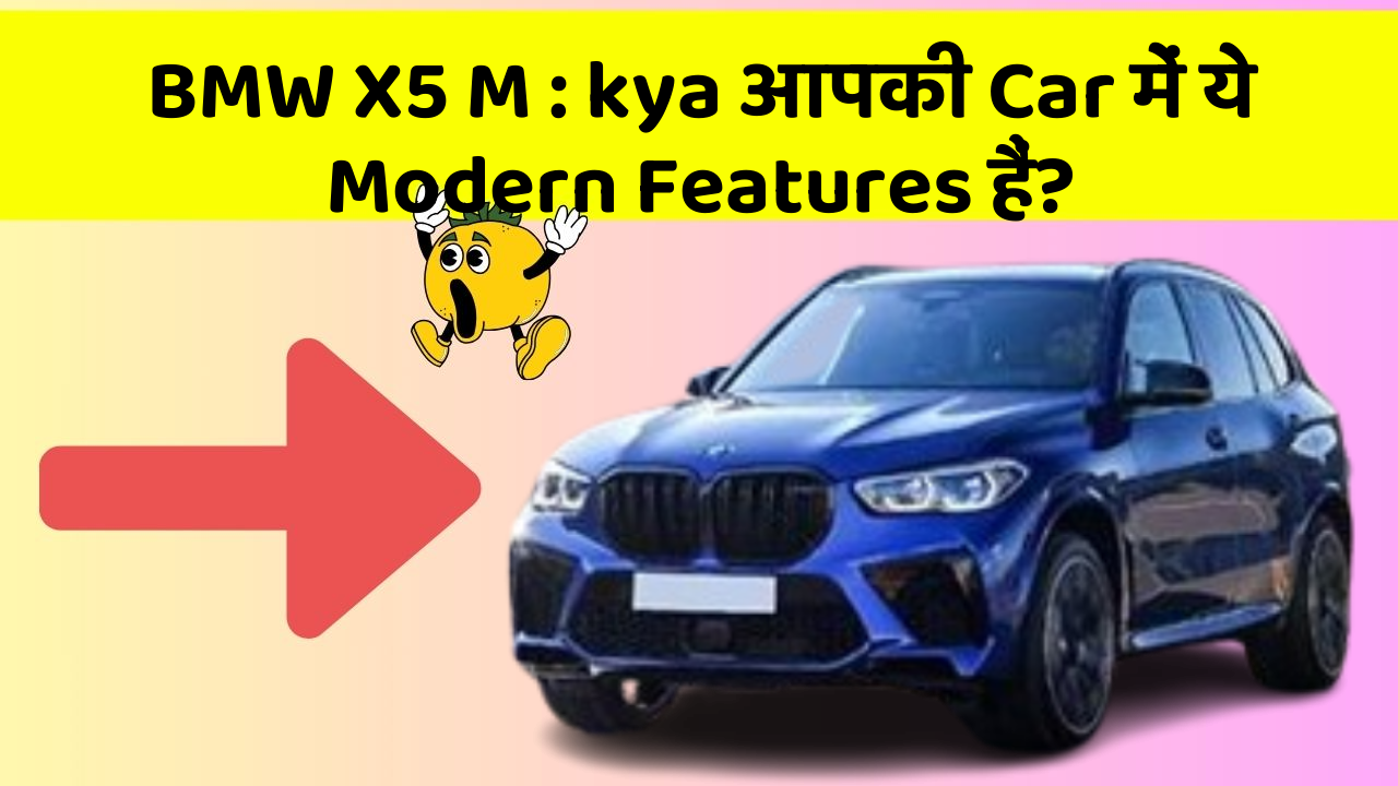 BMW X5 M: kya आपकी Car में ये Modern Features हैं?